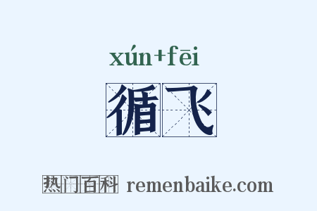循飞是什么意思的图片